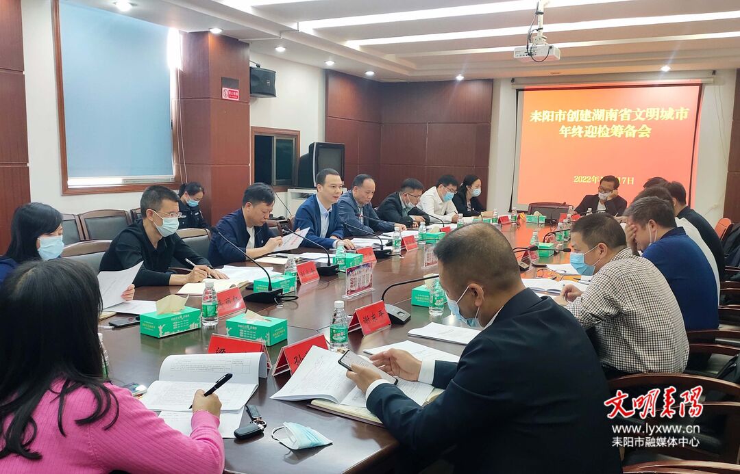 耒阳市部署创建湖南省文明城市年终迎检工作