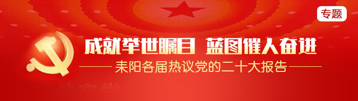 耒阳各届热议党的二十大报告