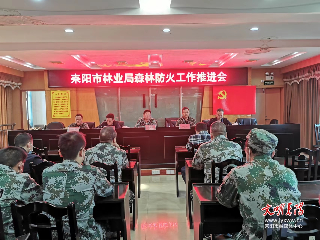 耒阳市林业局召开森林防火工作推进会