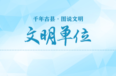 千年古县 图说文明(11)｜文明单位