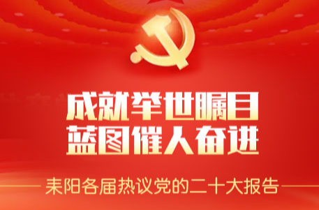 耒阳社会各界热议党的二十大报告（十）