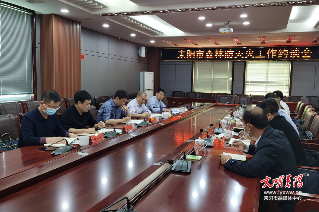 耒阳市召开森林防灭火工作约谈会