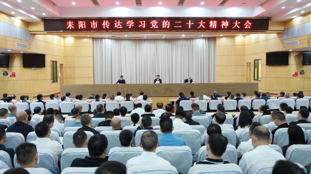 【新征程•加油干】耒阳市委召开耒阳市传达学习党的二十大精神大会 赖馨正出席并讲话