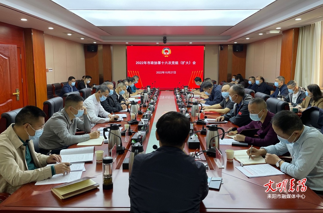 【新征程•加油干】耒阳市政协召开党组会议传达学习党的二十大精神