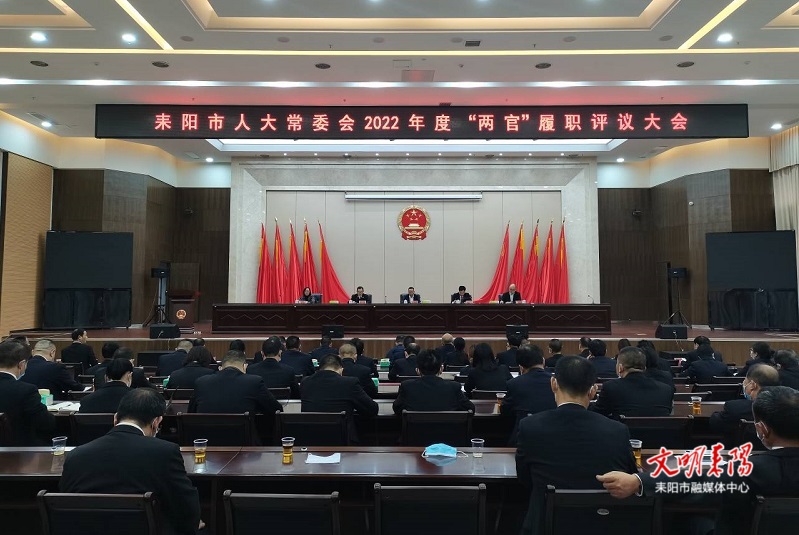​耒阳市人大常委会召开2022年“两官”履职评议大会