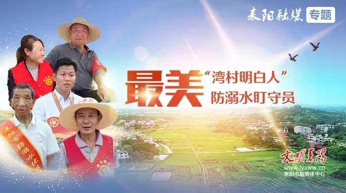 【最美“湾村明白人”/防溺水盯守员（12）】胡召碧：趁着腿脚还利索 要多做点事才好