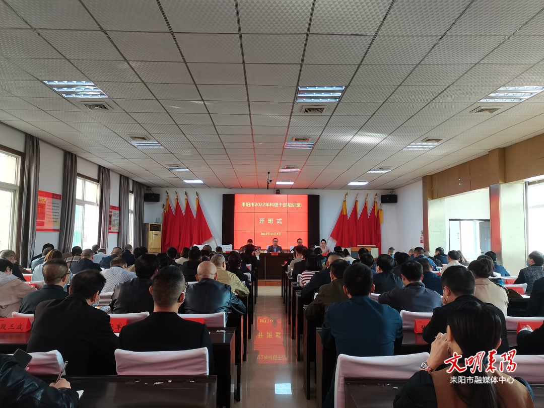 耒阳市2022年科级干部培训班正式开班