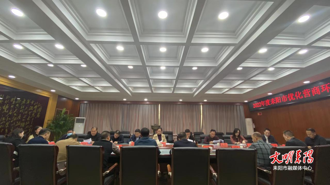 全市优化营商环境工作推进会召开