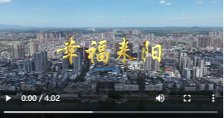 视频|幸福耒阳共筑幸福天地