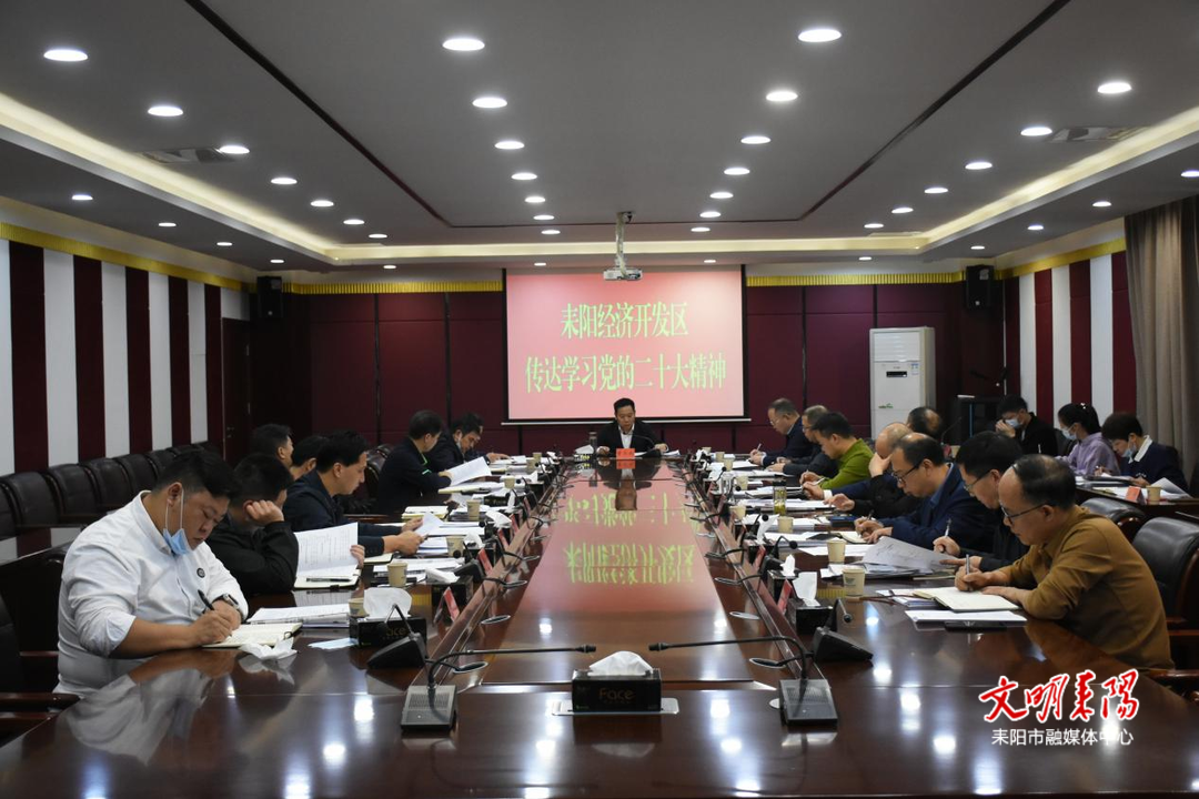 【新征程•加油干】耒阳经开区传达学习党的二十大精神