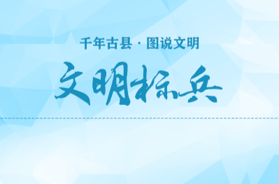 千年古县 图说文明(12)｜文明标兵