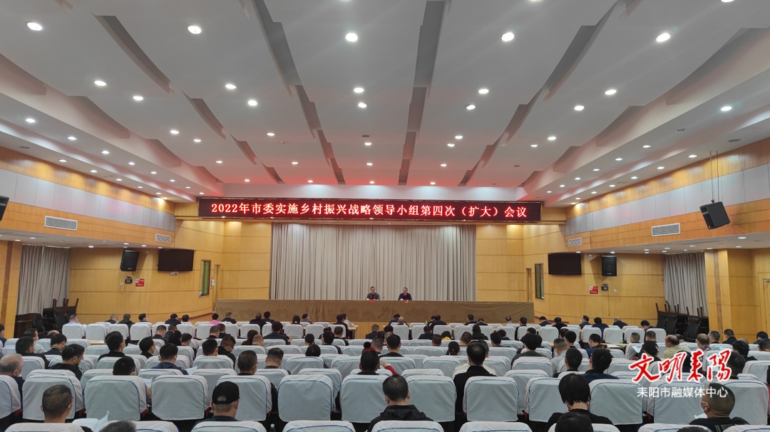 耒阳市委实施乡村振兴战略领导小组第四次（扩大）会议召开