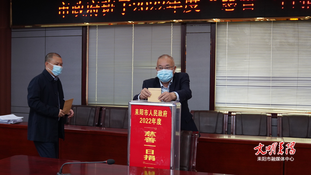 耒阳市政府领导班子举行2022年度“慈善一日捐”活动