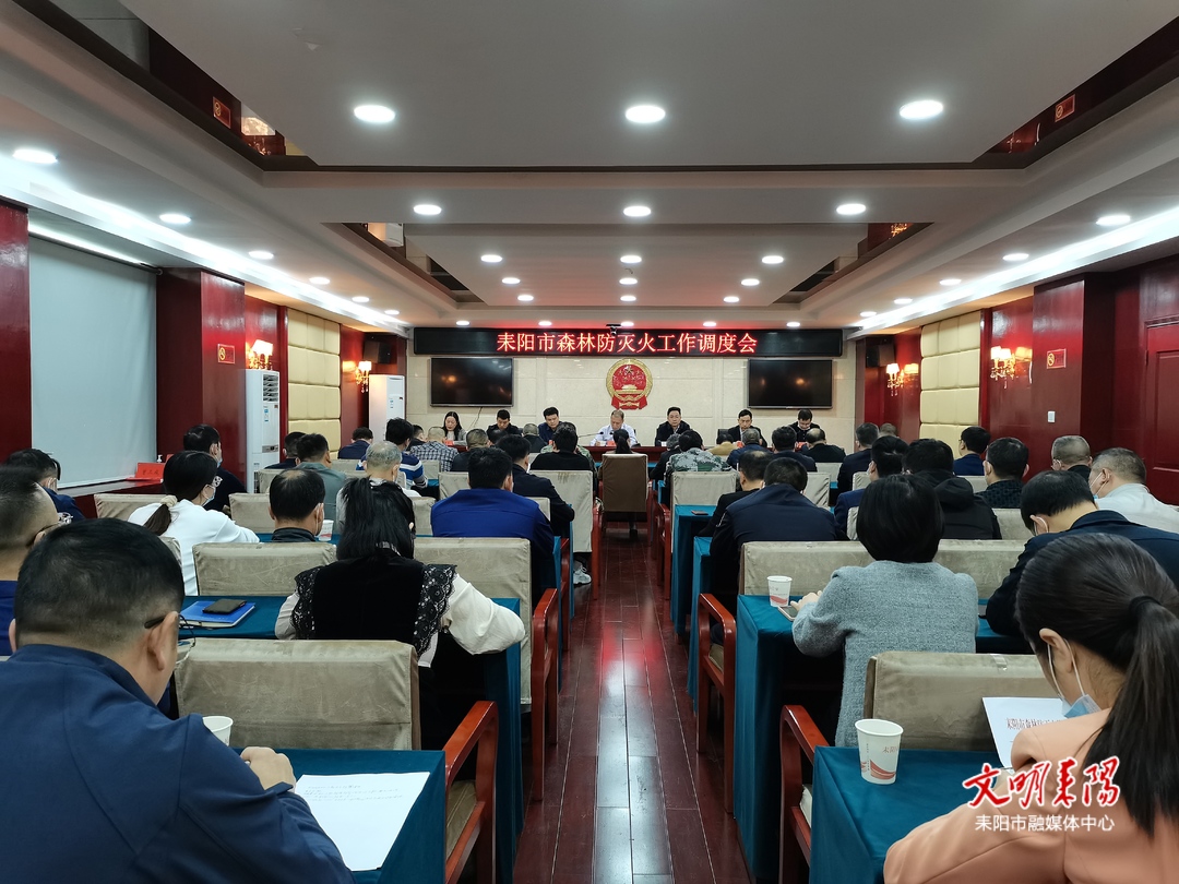 耒阳市召开森林防灭火工作调度会