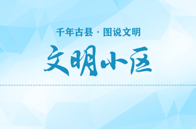 千年古县 图说文明(13)｜文明小区