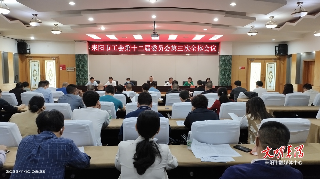耒阳市总工会第十二届委员会第三次全体会议召开