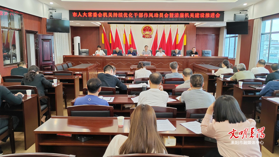 耒阳市人大：持续优化干部作风  推进清廉机关建设
