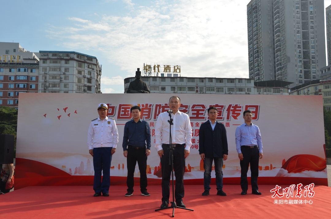 耒阳市举办“119消防宣传月”活动
