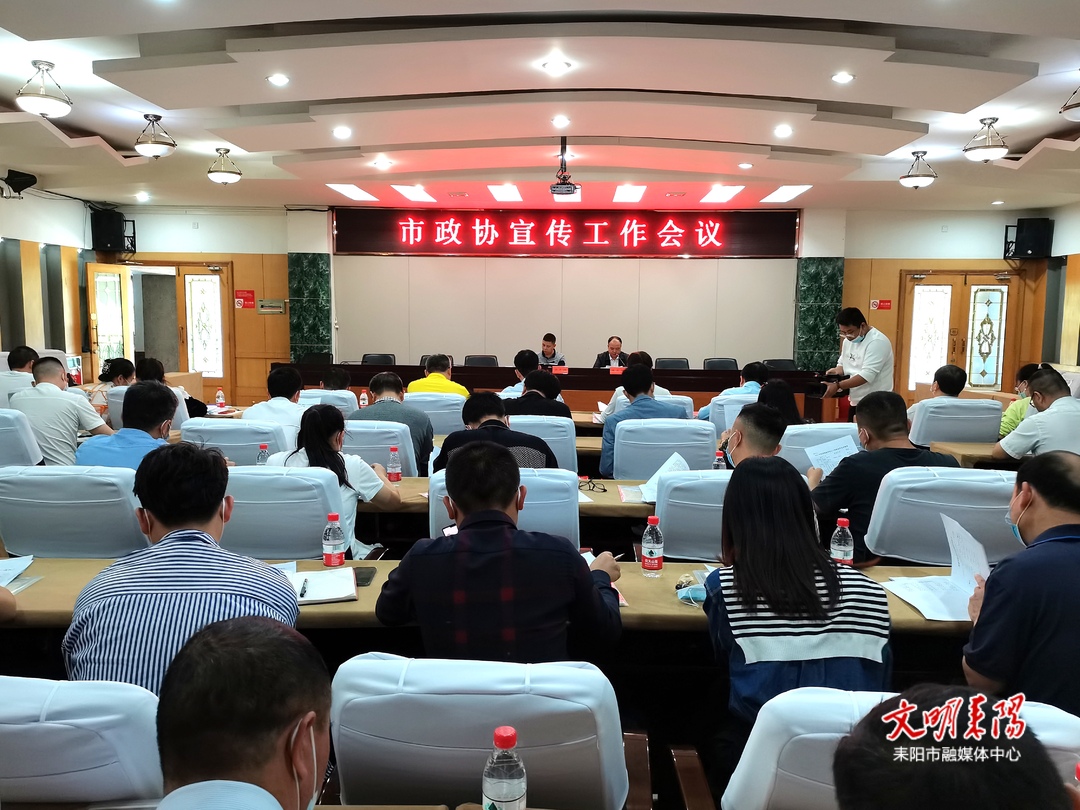 努力开创政协新闻宣传工作新局面    耒阳市政协召开宣传工作会议