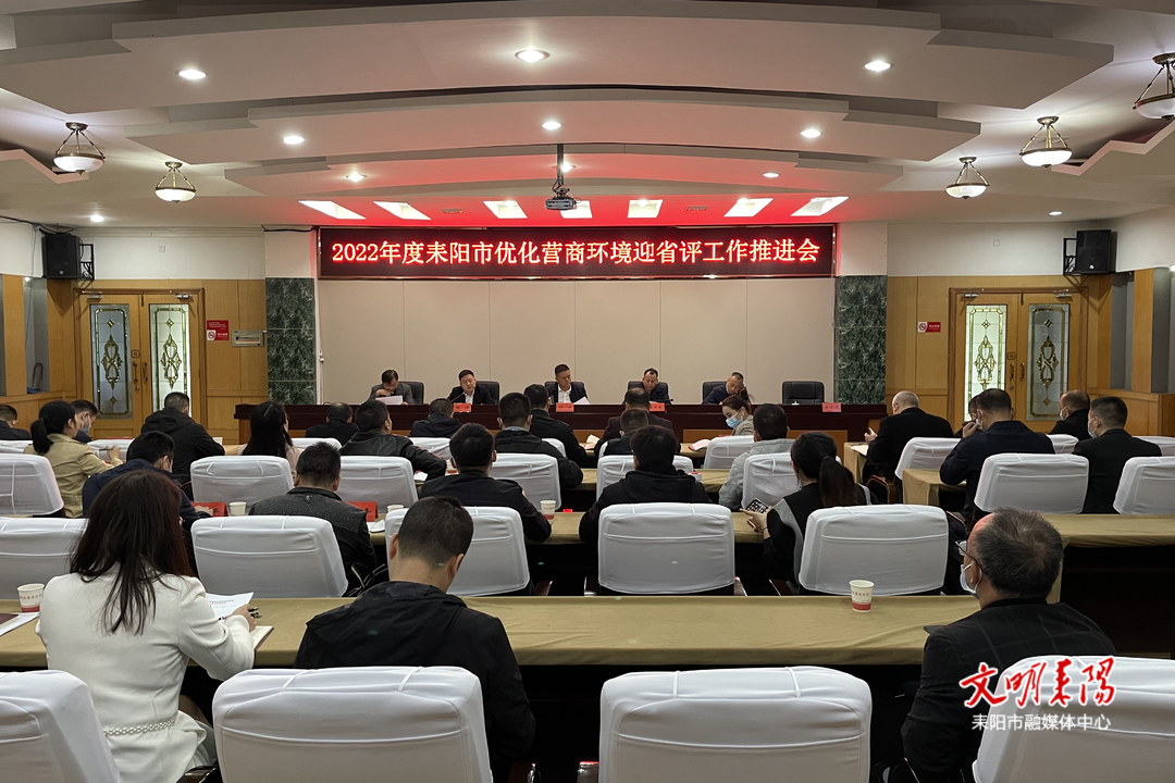 耒阳市召开优化营商环境迎省评工作推进会