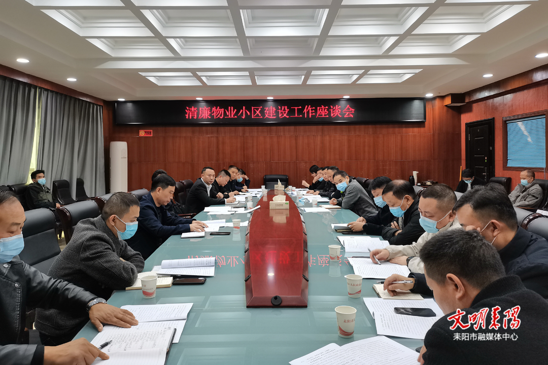 耒阳市召开清廉物业小区建设工作座谈会