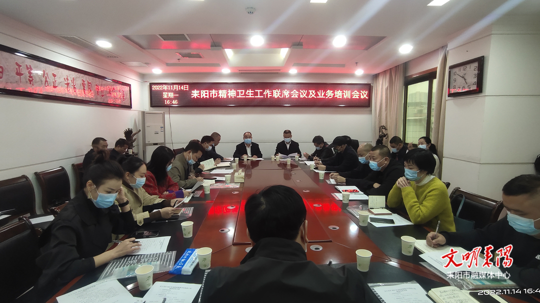 耒阳市召开2022年精神卫生防治工作联席会议