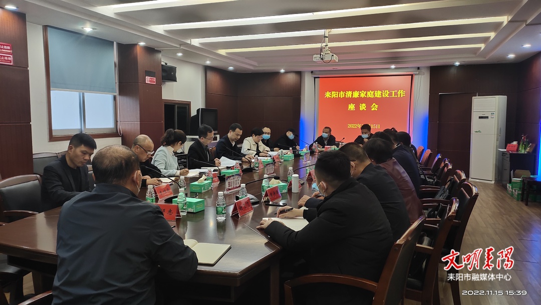 【清廉耒阳：清廉家庭】耒阳市召开清廉家庭建设工作座谈会