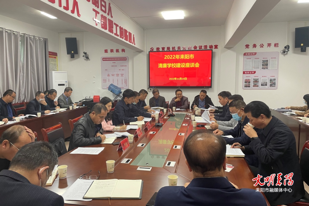 耒阳市召开清廉学校建设工作座谈会