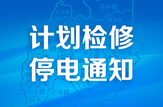 11月18日​供电线路计划检修预告
