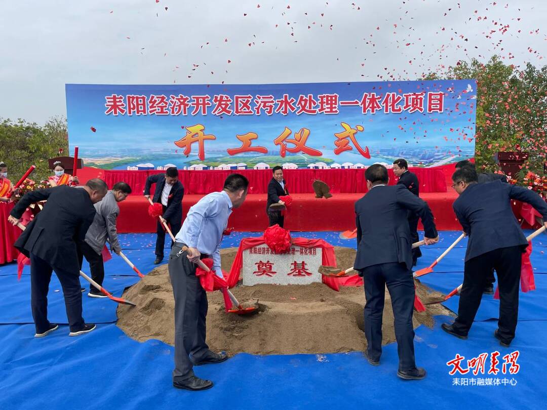 耒阳经济开发区污水处理一体化项目开工