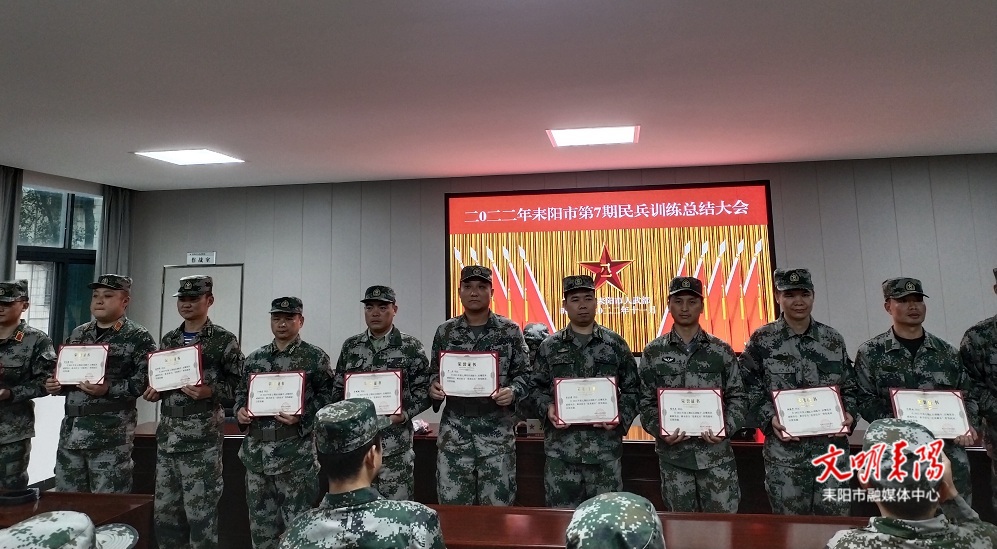 耒阳市人武部举行2022年第7期民兵训练总结表彰大会