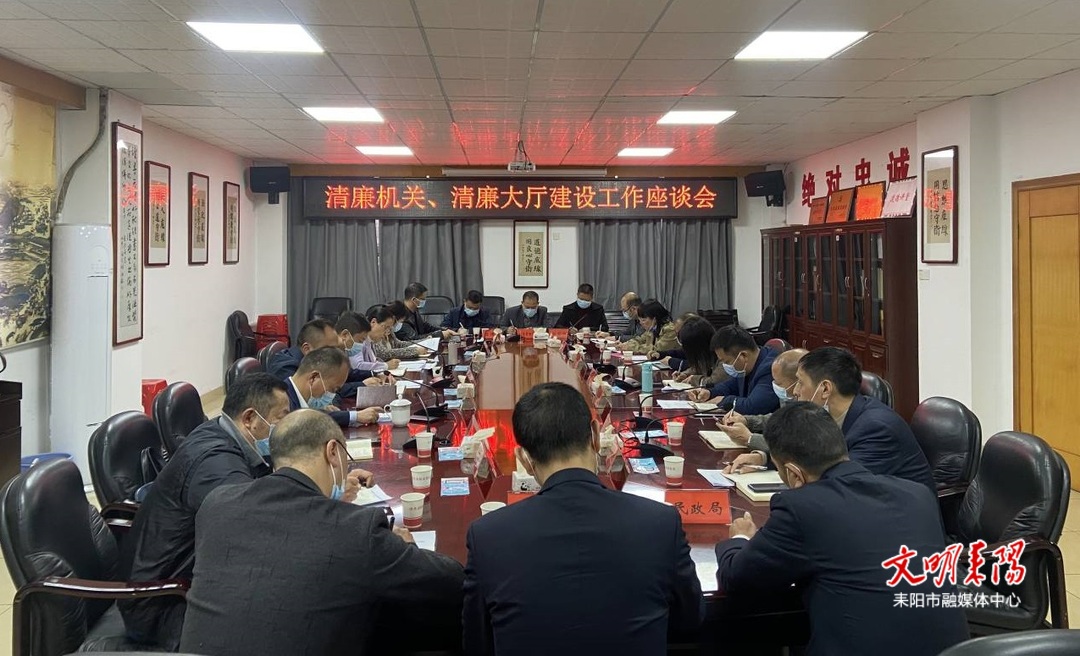 耒阳市召开清廉机关和清廉大厅建设工作座谈会