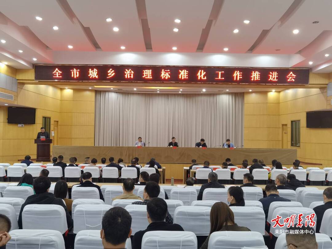 加压实干 乘势而上  确保第四季度全市城乡治理标准化工作再上新台阶