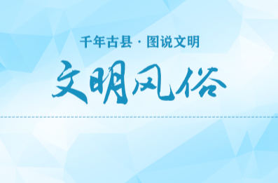 千年古县 图说文明(14)｜文明风俗