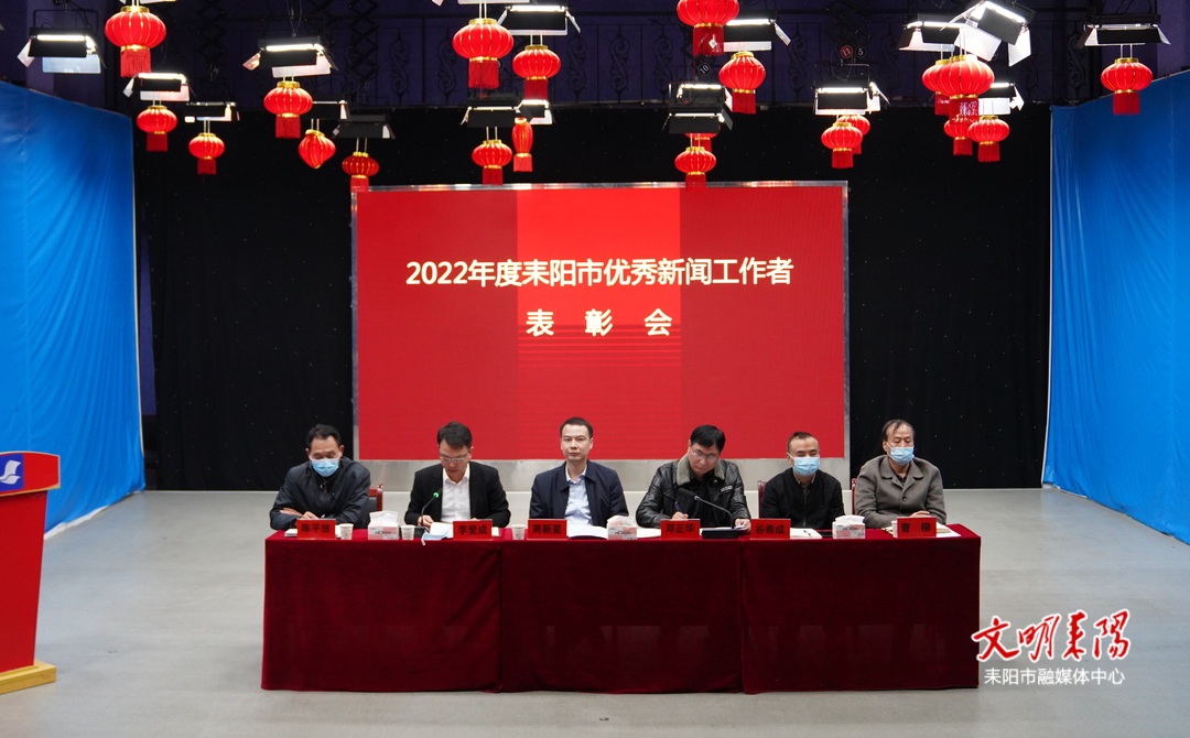 耒阳市召开2022年度优秀新闻工作者表彰会