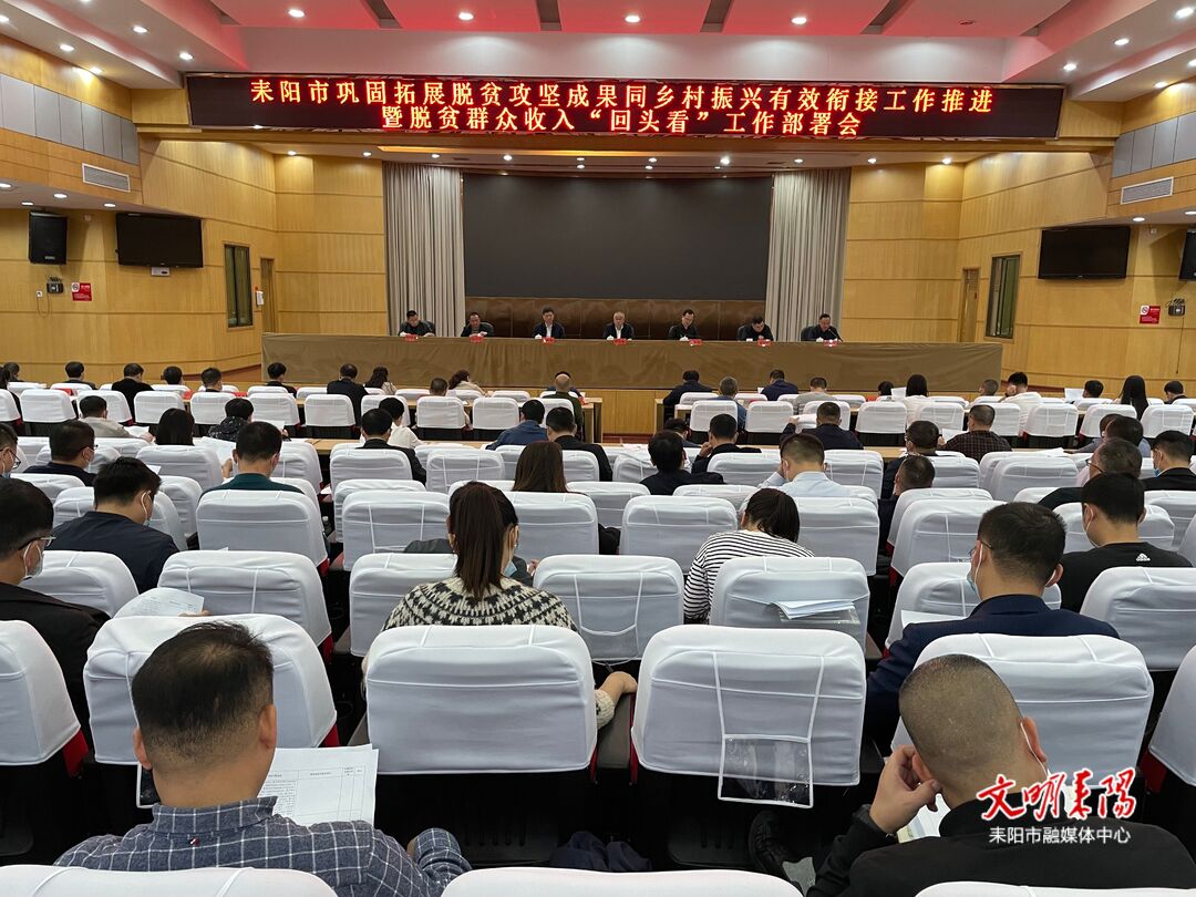 耒阳市召开巩固拓展脱贫攻坚成果同乡村振兴有效衔接工作推进暨脱贫群众收入“回头看”工作部署会