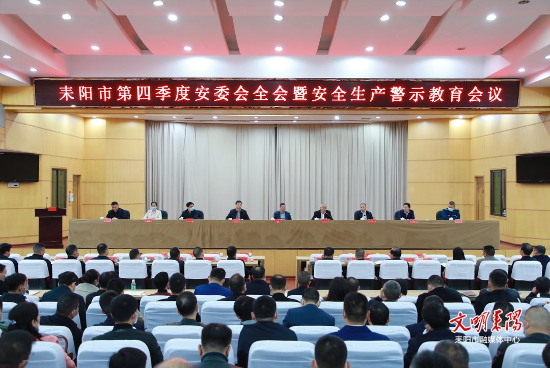 耒阳市召开第四季度安委会全会暨安全生产警示教育会议