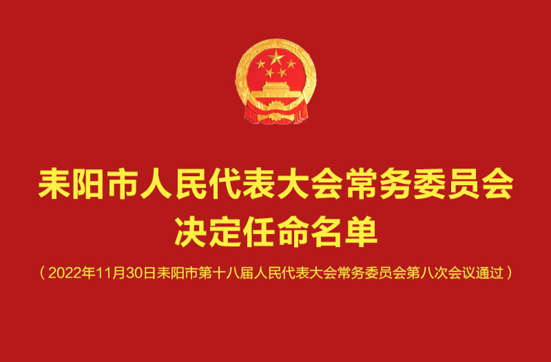 公告！耒阳市第十八届人大常委会第八次会议人事任免名单