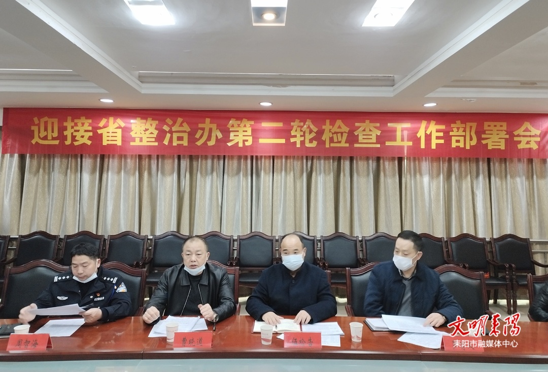 耒阳市召开迎接省整治办第二轮检查工作部署会