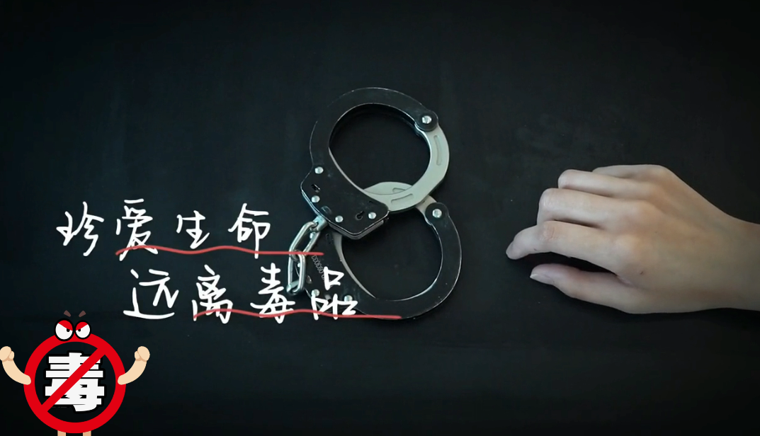 【打响禁毒歼灭战】勿贪一时满足，毁一生前途，灭一家幸福