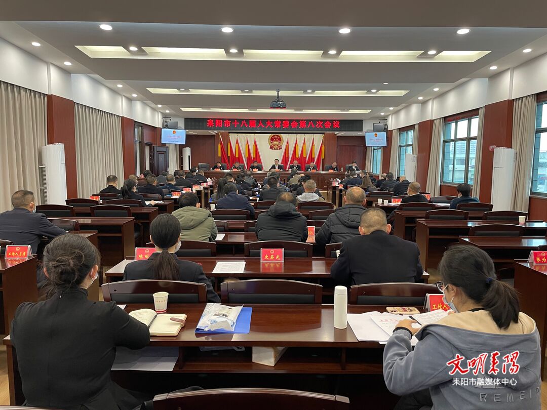 最新人事任免！耒阳市第十八届人大常委会召开第八次会议