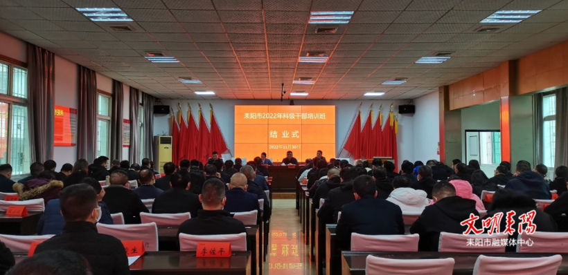 耒阳市2022年科级干部培训班结业