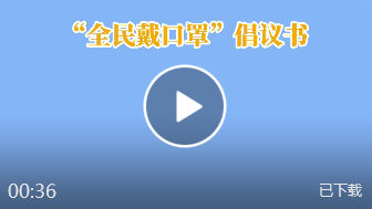 “全民戴口罩”倡议书（视频）