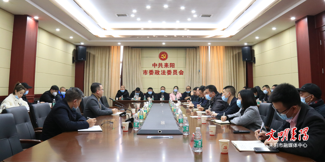 耒阳市委政法委召开机关全体干部职工大会  部署当前重点工作