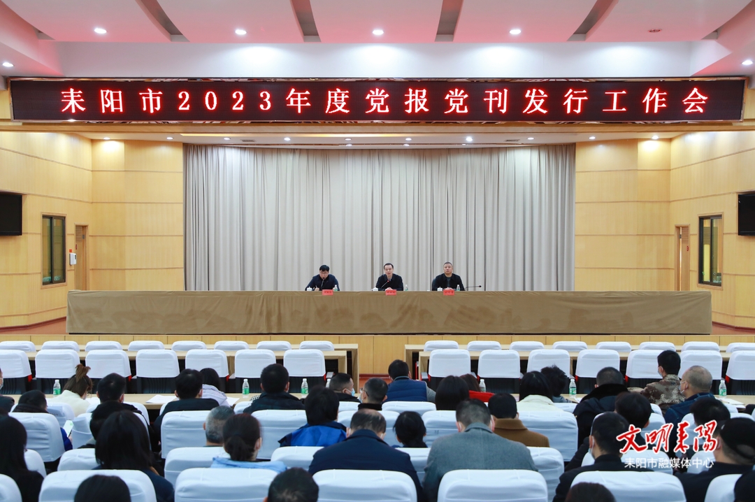 耒阳市召开2023年度党报党刊发行工作会