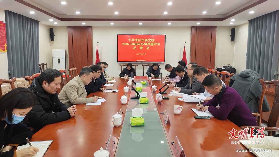 衡阳市委党校到我市对市委党校开展办学质量评估