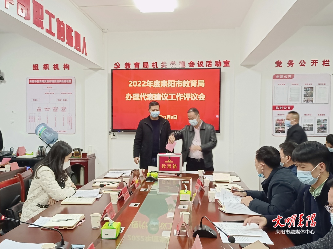 2022年度耒阳市教育局人大代表建议办理工作评议会召开