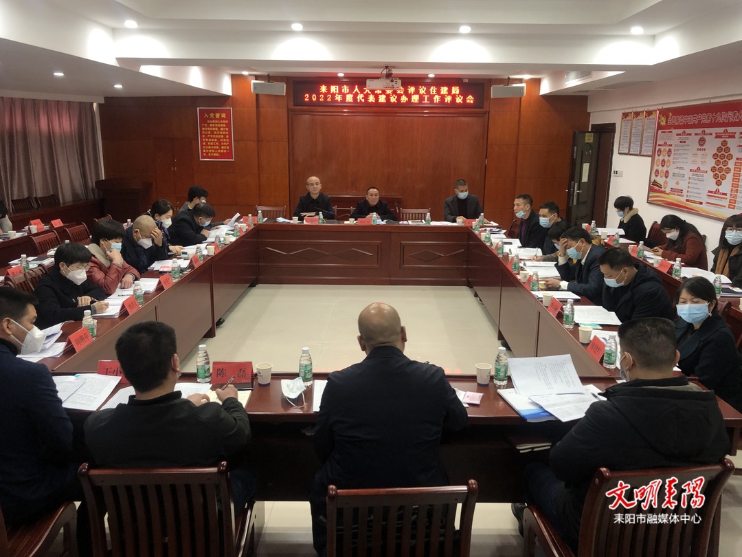 2022年度耒阳市住建局人大代表建议办理工作评议会召开