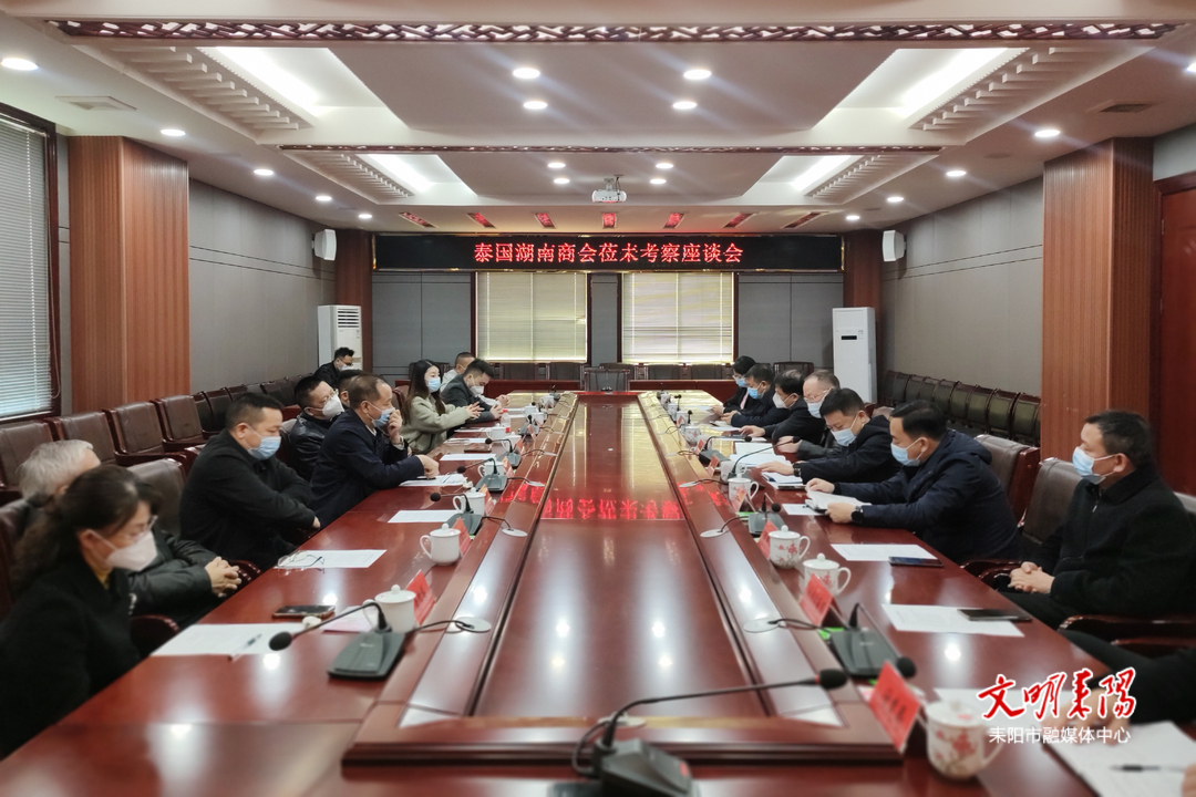 泰国湖南商会来耒投资考察