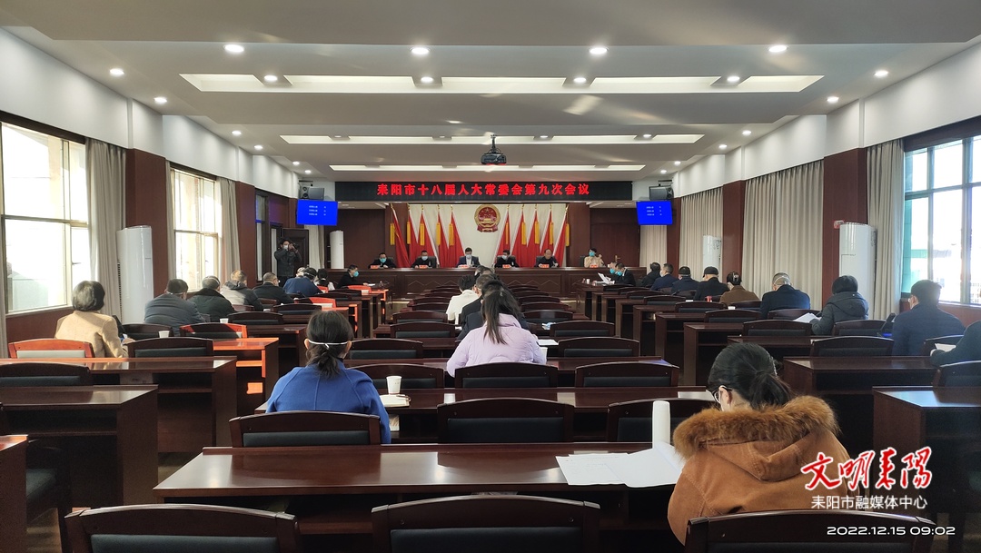 耒阳市十八届人大常委会举行第九次会议 补选黄扬波同志为衡阳市第十六届人大代表